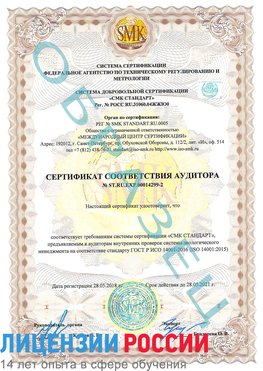 Образец сертификата соответствия аудитора Образец сертификата соответствия аудитора №ST.RU.EXP.00014299-2 Медвежьегорск Сертификат ISO 14001